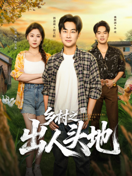 乡村之出人头地（80集）郭嘉琦&任智瑶 (2025)-58创客