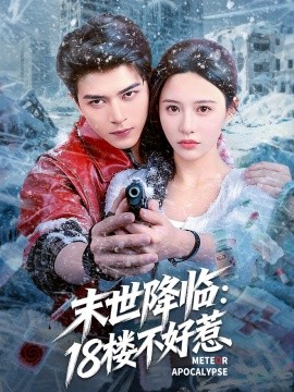 末世降临：18楼不好惹（81集）左铭＆陈思澈 (2025)-58创客
