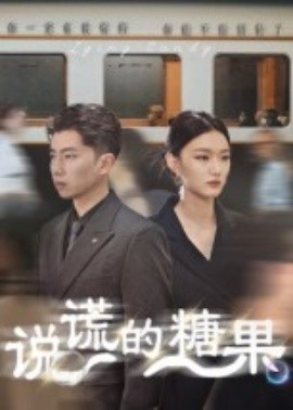 说谎的糖果(40集)(2025)-58创客