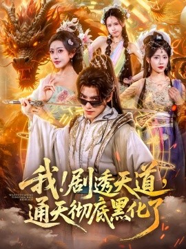 我！剧透天道，通天彻底黑化了（71集）周洛伊&王珞嘉 (2025)-58创客