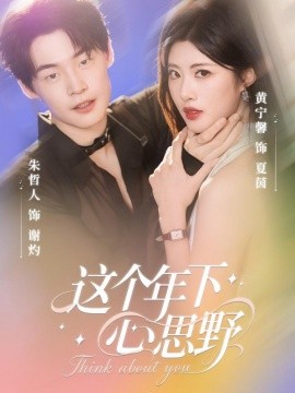 这个年下心思野（62集）朱哲人＆黄宁馨 (2025)-58创客