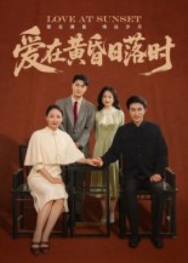 爱在黄昏日落时（62集）张雨霏 (2025)-58创客