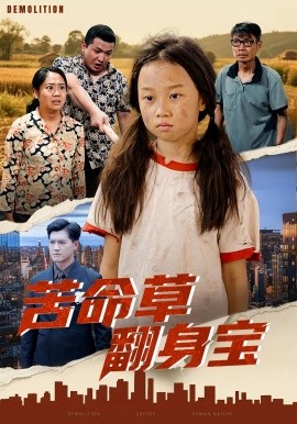 苦命草翻身宝（62集）朱钰琪&何强 (2025)-58创客网