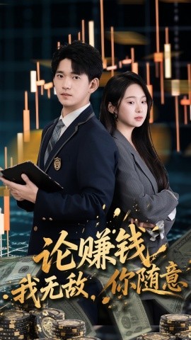论赚钱我无敌，你随意（72集）贾凯文&李冰洁 (2025)-58创客网