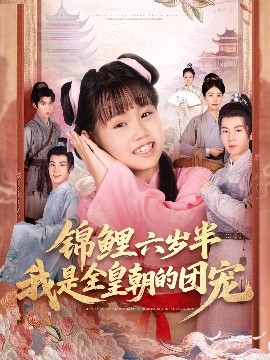 锦鲤六岁半我是全皇朝的团宠（82集）毛航七&赵诗涵 (2025)-58创客