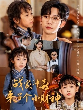 战家冲喜来了个小财神（55集）周子愉&林念初 (2025)-58创客