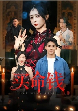买命钱（60集）刘渝展&雷小米 (2025)-58创客