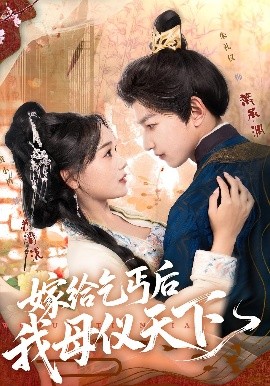 嫁给乞丐后我母仪天下（54集）黄小再&朱礼仪 (2025)-58创客
