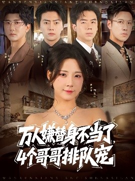 万人嫌替身不当了，4个哥哥排队宠（88集）张磊＆崔晓曼 (2025)-58创客