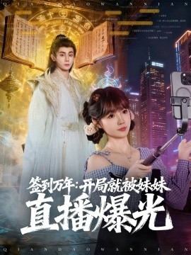 签到万年：开局就被妹妹直播曝光（79集）钟政＆赵美璇 (2025)-58创客