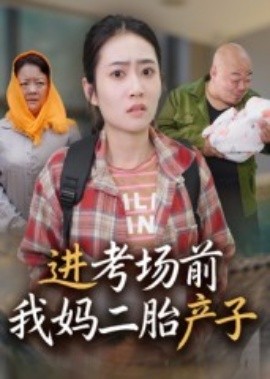 进考场前我妈二胎产子（39集）马皓 (2025)-58创客