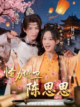 怪力侍卫陈思思（76集）陈云廷＆侯呈玥 (2025)-58创客