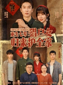 重生七零：猎户女归来护全家（63集）吴明宇＆王阡惠 (2025)-58创客