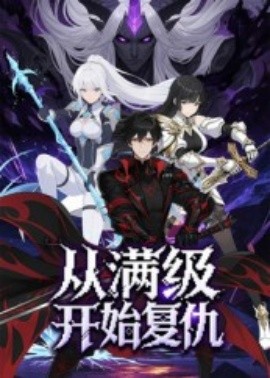 从满级开始复仇（25集）动漫 (2025)-58创客网