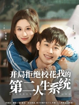 开局拒绝校花，我的第二人生系统（81集）李世鑫＆丁磊 (2025)-58创客
