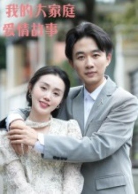 我的大家庭爱情故事（15集）曹栋&曾渠清 (2025)-58创客