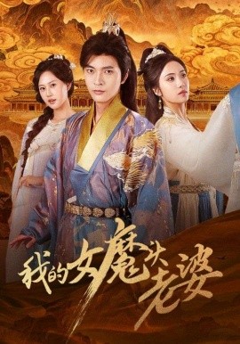 我的女魔头老婆（82集）何子杰＆刘昱辰 (2025)-58创客网