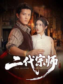 二代宗师（69集）车芊云&雷艺昊 (2025)-58创客