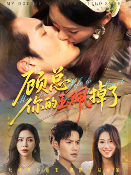 顾总你的玉佩掉了&医女老婆有点甜（61集）陆文欣&周彦哲 (2025)-58创客