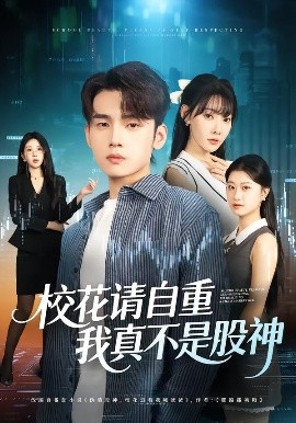 校花请自重,我真不是股神(66集)欧娜&詹琸 (2025)-58创客