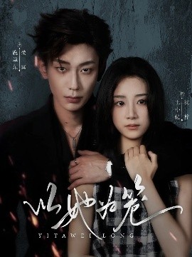 以她为笼&西装暴徒(70集)鹿单东&王小亿 (2025)-58创客