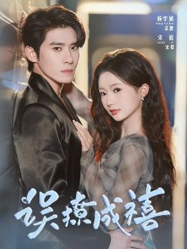 误撩成禧（80集）杨宇斌＆何祥欢 (2025)-58创客