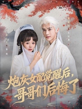 炮灰女配觉醒后，哥哥们后悔了（84集）唐七七＆谢潇羽 (2025)-58创客网