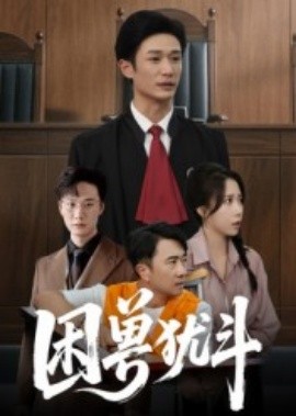困兽犹斗（50集）安超&惠一秋 (2025)-58创客网