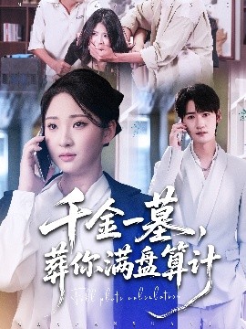 千金一墓，葬你满盘算计（30集）高铭远＆方雪婷 (2025)-58创客