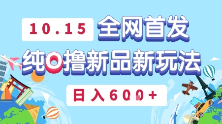 10月15全网首发，豌豆派纯O撸新品新玩法，日入多张-58创客