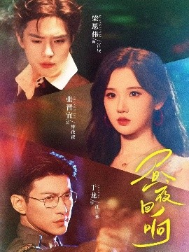 昼夜回响（76集）梁思伟＆张晋宜＆于龙 (2025)-58创客