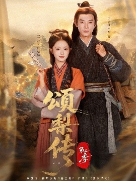颂梨传 第二季（82集）李是侥＆至春禾 (2025)-58创客