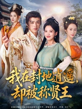 我在封地逍遥，却被称贤王（80集）陈外＆邹斯琦 (2025)-58创客网