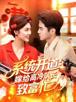 系统开道：嫁给高冷队长致富忙（100集）马明宇＆卲迪 (2025)-58创客网