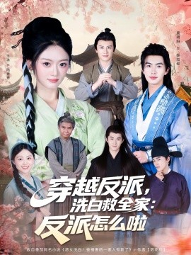 穿越反派，洗白救全家：反派怎么啦（65集）(2025)-58创客