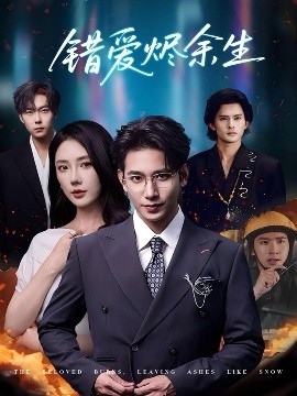错爱烬余生（60集）王浩翔＆金鑫欣 (2025)-58创客