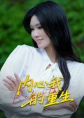 内心我的重生（20集）曹栋&杨琴婷 (2025)-58创客