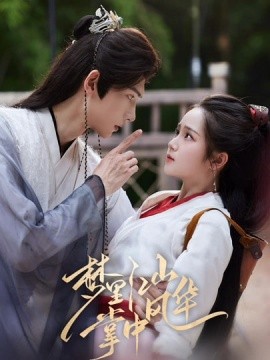 梦里江山掌中风华（80集）陈瑞丰&杨志雯 (2025)-58创客网