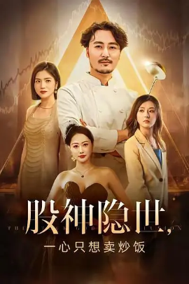 股神隐世，一心只想卖炒饭（56集）(2025)-58创客