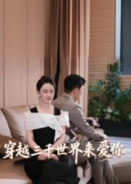 穿越三千世界来爱你（74集）吴筱暖 (2025)-58创客
