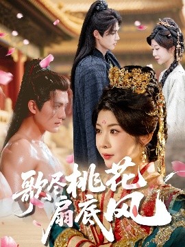 歌尽桃花扇底风(60集)冯欢欢&雷艺昊 (2025)-58创客