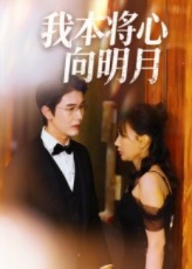 我本将心向明月(74集)张星颖 (2025)-58创客