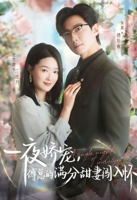 天才萌宝傅总宠妻超甜&一夜娇宠,傅总的满分甜妻闯入怀(60集)宋晨&王艺舒&王宸锐 (2025)-58创客