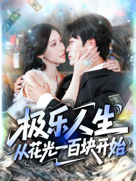 极乐人生从花光一百块开始（120集）王艺珂&王泊渊 (2025)-58创客