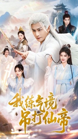 我练气境吊打仙帝（70集）韩明熙＆龚柳瑞 (2025)-58创客