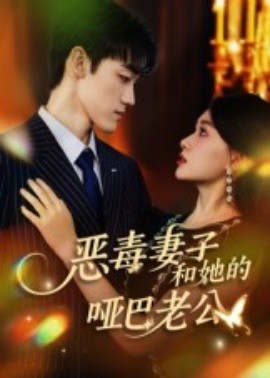 恶毒妻子和她的哑巴老公（45集）马天昊&蒋雯旭 (2025)-58创客