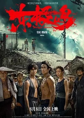 东极岛 (2025)丨主演: 朱一龙 / 吴磊 / 倪妮丨又名: 东极大营救-58创客网