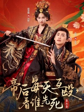 帝后每天互殴，看谁先死 第二季（103集）高杨＆赵慧楠 (2025)-58创客