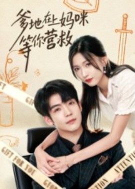 爹地在上妈咪等你营救（60集）李嘉豪&刘玉姣 (2025)-58创客