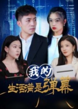 我的生活满是弹幕（98集）(2025)-58创客
